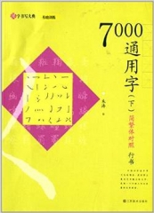 汉字书写大典 基础训练-7000通用字 （下）（简繁体对照 行书）