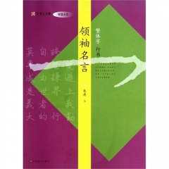 汉字书写大典 智慧人生-领袖名言（繁体字 行书）