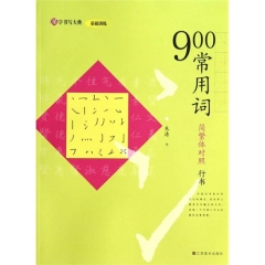 汉字书写大典 基础训练-900常用词 （简繁体对照 行书）