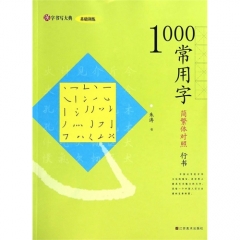 汉字书写大典 基础训练-1000常用字 （简繁体对照 行书）