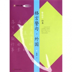 汉字书写大典 智慧人生-格言警句.外国（繁体字 行书）