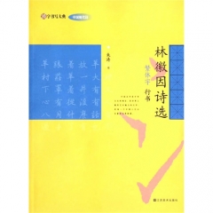 汉字书写大典 中国现代诗-林徽因诗选（繁体字 行书）