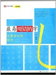 汉字书写大典 同步训练-最易用错的字 （简繁体对照 楷书）