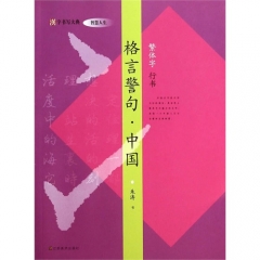 汉字书写大典 智慧人生-格言警句.中国（繁体字 行书）