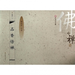 汉字书写大典 佛心禅语-品香悟禅（繁体字 行书）