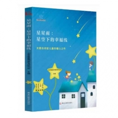 星星雨：星空下的幸福线