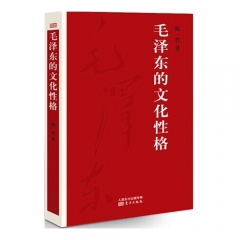 毛泽东的文化性格/陈晋著