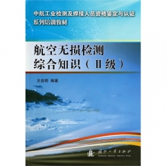 航空无损检测综合知识（Ⅱ级）