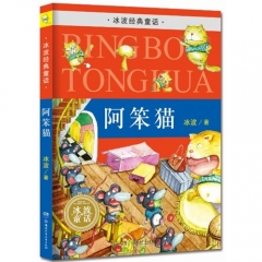 冰波经典童话·阿笨猫