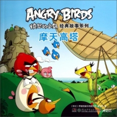 摩天高塔/愤怒的小鸟经典故事系列