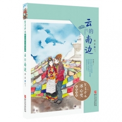 繁星春水 冰心奖大奖书系：云的南边