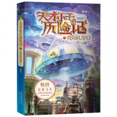 天才小子历险记2  消失的UFO