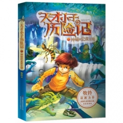 天才小子历险记1  神秘的史前文明