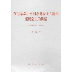 在纪念邓小平同志诞辰110周年座谈会上的讲话