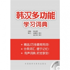 韩汉多功能学习词典 （含光盘）