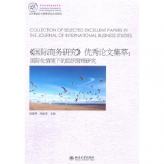 《国际商务研究》优秀论文集萃：国际化情境下的组织管理研究
