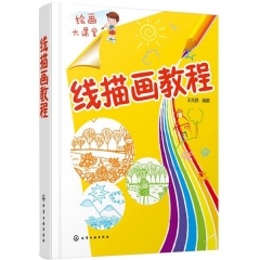 绘画大课堂--线描画教程