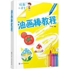 绘画大课堂--油画棒教程