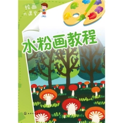 绘画大课堂--水粉画教程
