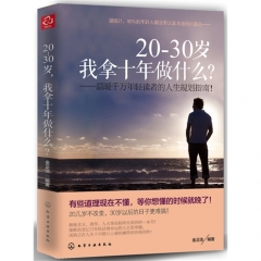 20～30岁，我拿十年做什么？