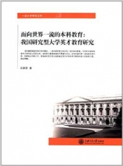面向世界一流本科教育：我国研究型大学英才教育研究