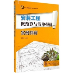 安装工程概预算与清单报价实例详解