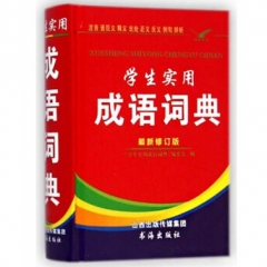 学生实用成语词典.双色版（精）