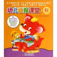 幼儿画报课堂.秋