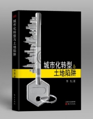 城市化转型与土地陷阱