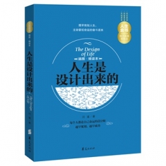 人生是设计出来的（插图精读本）