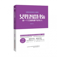 女性智慧书2：做一个灵魂有香气的女人