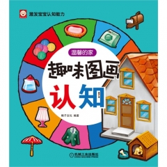 趣味图画认知：温馨的家