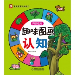 趣味图画认知：绚丽植物