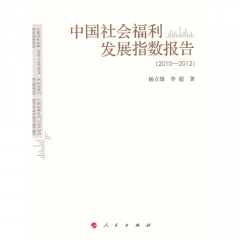 中国社会福利发展指数报告（2010-2012）