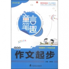 童言笔趣：小学生作文起步（注音彩绘版）