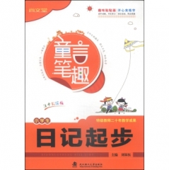 童言笔趣：小学生日记起步（注音彩绘版）