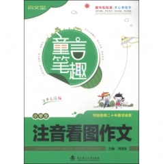 小学生注音看图作文（注音彩绘版）