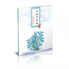 我的写作课 小学五年级