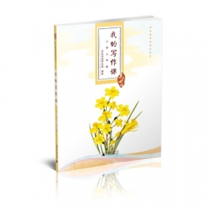 我的写作课 小学三年级