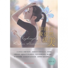 卸妆后我依然很美