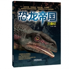 恐龙帝国——三叠纪