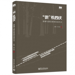 “微”机四伏——微博与微信营销实战兵法
