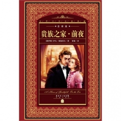 世界文学名著典藏.全译本:贵族之家·前夜