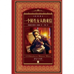 一个陌生女人的来信---世界文学名著典藏.全译本