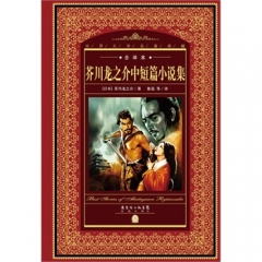 世界文学名著典藏.全译本:芥川龙之介中短篇小说集