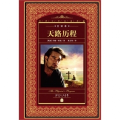 世界文学名著典藏.全译本:天路历程