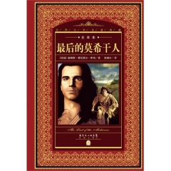最后的莫希干人--世界文学名著典藏.全译本