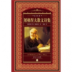全译本:屠格涅夫散文诗集