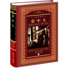 世界文学名著典藏.全译本:套中人