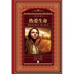 新华图书  支持正版 世界文学名著典藏.全译本:热爱生命-海豚传媒-海豚传媒